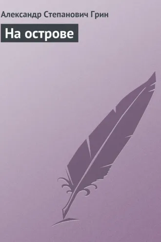 Обложка книги «На острове»