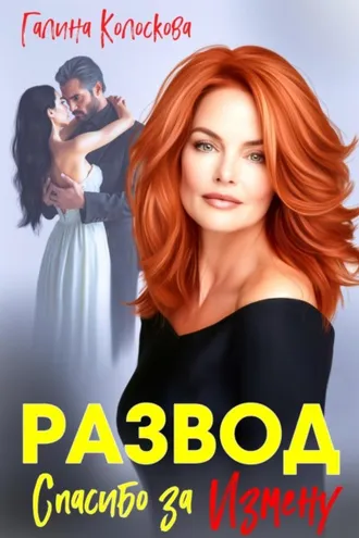 Обложка книги «Развод. Спасибо за измену»