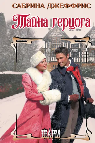 Обложка книги «Тайна герцога»