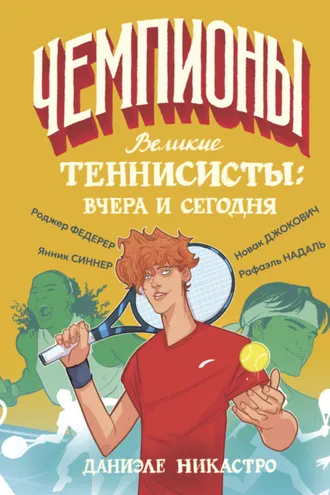 Обложка книги «Великие теннисисты: вчера и сегодня»