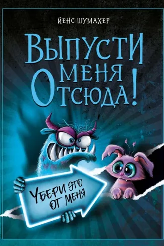 Обложка книги «Выпусти меня отсюда! Убери это от меня»