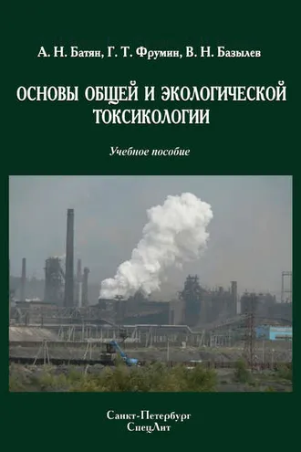Обложка книги «Основы общей и экологической токсикологии»