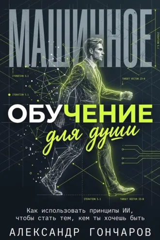 Обложка книги «Машинное обучение для души. Как использовать принципы ИИ, чтобы стать тем, кем ты хочешь быть»