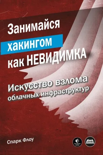Обложка книги «Занимайся хакингом как невидимка. Искусство взлома облачных инфраструктур»