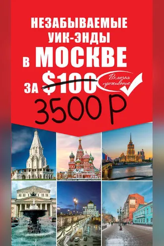 Обложка книги «Незабываемые уик-энды в Москве за $100»