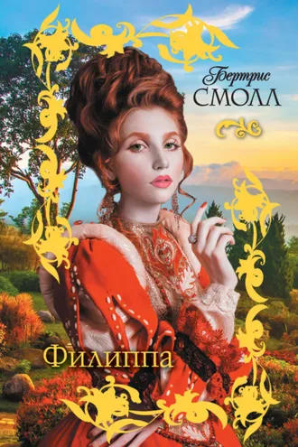 Обложка книги «Филиппа»