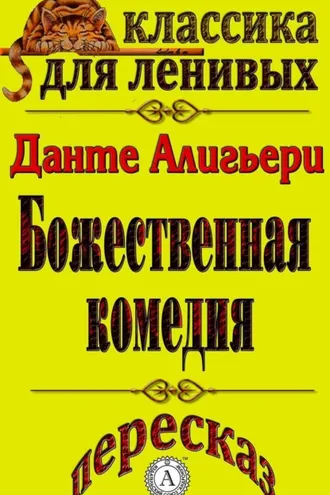 Обложка книги «Пересказ произведения Данте Алигьери «Божественная комедия»»