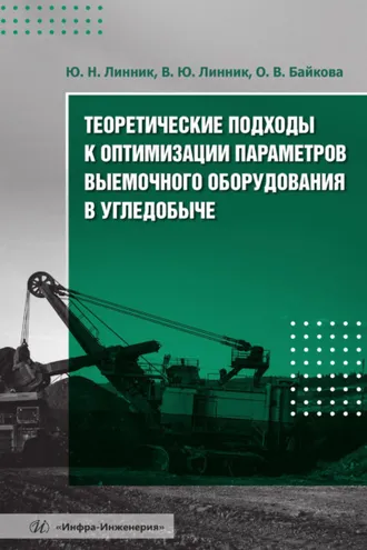 Обложка книги «Теоретические подходы к оптимизации параметров выемочного оборудования в угледобыче»