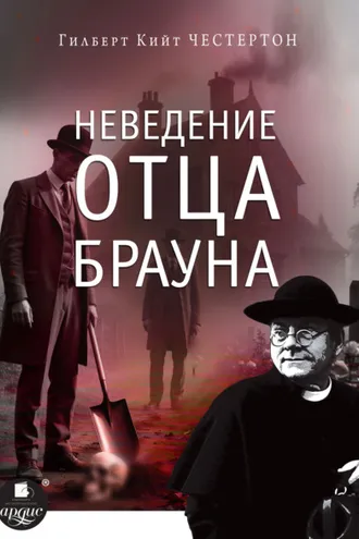 Обложка книги «Неведение отца Брауна»