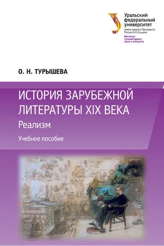Обложка книги «История зарубежной литературы XIX века: Реализм»