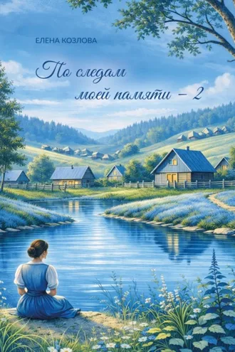 Обложка книги «По следам моей памяти – 2»