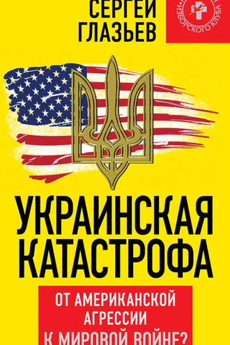 Обложка книги «Украинская катастрофа. От американской агрессии к мировой войне?»