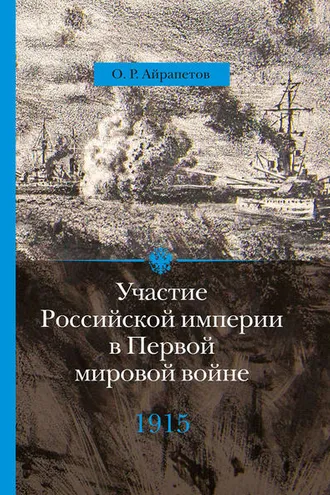 Обложка книги «Участие Российской империи в Первой мировой войне (1914–1917). 1915 год. Апогей»