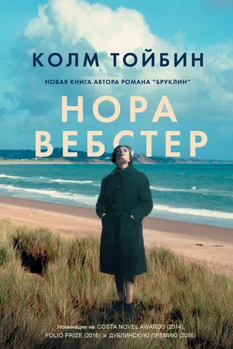 Обложка книги «Нора Вебстер»