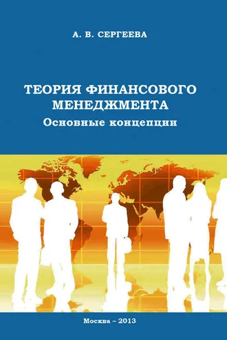 Обложка книги «Теория финансового менеджмента. Основные концепции»