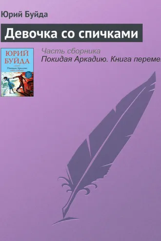Обложка книги «Девочка со спичками»