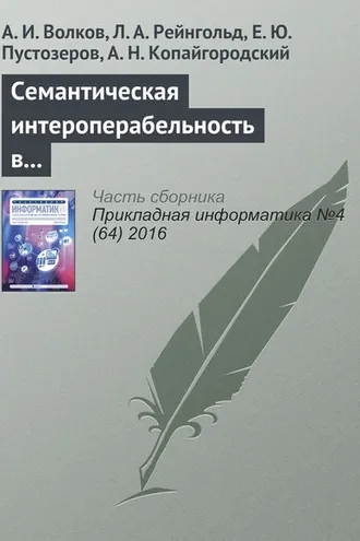 Обложка книги «Семантическая интероперабельность в решении финансовых задач и способы ее измерения»