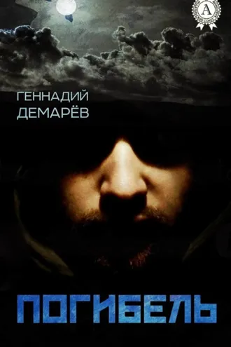 Обложка книги «Погибель»
