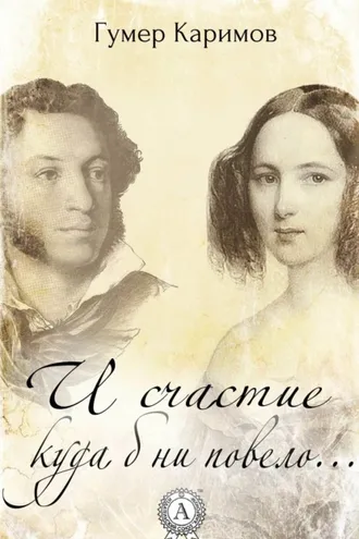 Обложка книги «И счастие куда б ни повело…»