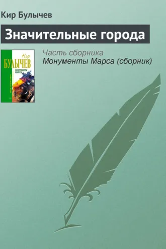 Обложка книги «Значительные города»
