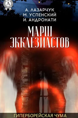 Обложка книги «Марш экклезиастов»