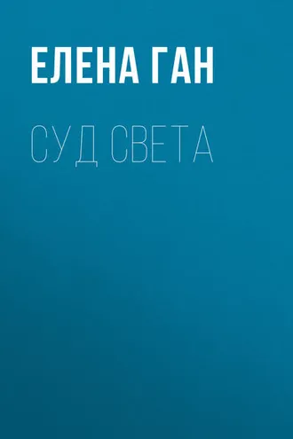 Обложка книги «Суд света»