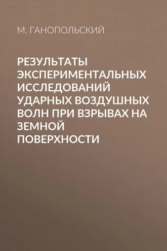 Обложка книги «Результаты экспериментальных исследований ударных воздушных волн при взрывах на земной поверхности»