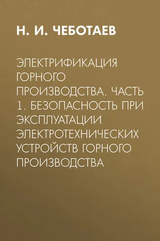 Обложка книги «Электрификация горного производства. Часть 1. Безопасность при эксплуатации электротехнических устройств горного производства»