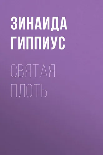 Обложка книги «Святая плоть»