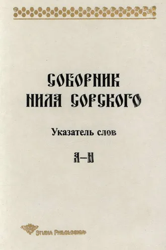 Обложка книги «Соборник Нила Сорского. Указатель слов: А-Н»