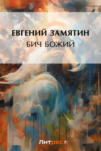 Обложка книги «Бич Божий»