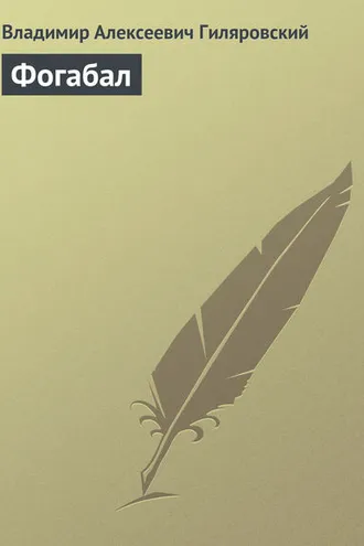 Обложка книги «Фогабал»