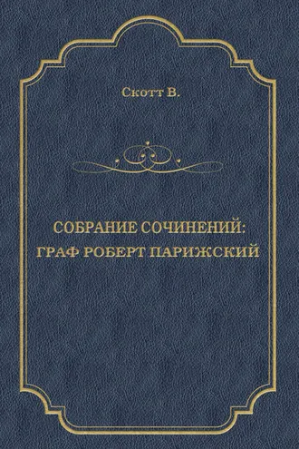Обложка книги «Граф Роберт Парижский»