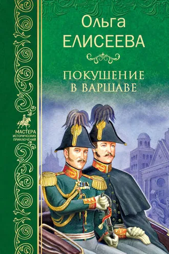 Обложка книги «Покушение в Варшаве»