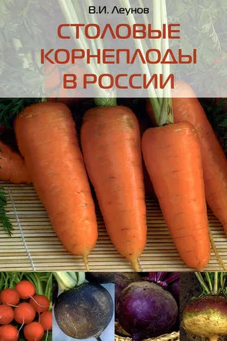 Обложка книги «Столовые корнеплоды в России»