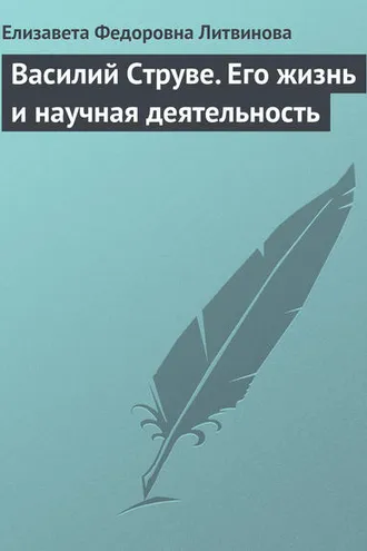 Обложка книги «Василий Струве. Его жизнь и научная деятельность»