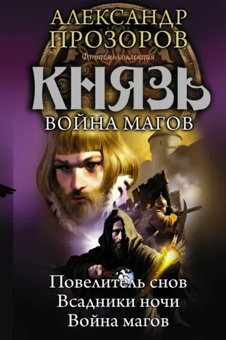 Обложка книги «Князь. Война магов (сборник)»