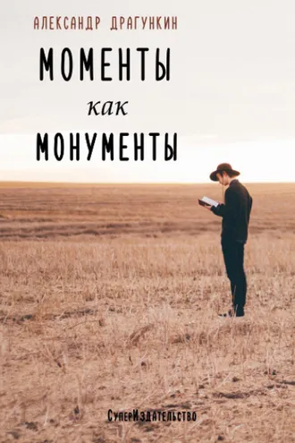 Обложка книги «Моменты как монументы. Белые стихи (сборник)»