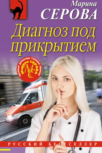 Обложка книги «Диагноз под прикрытием»