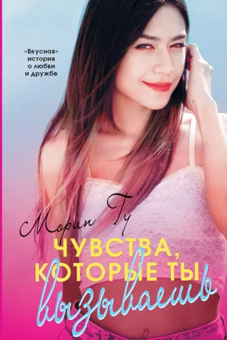 Обложка книги «Чувства, которые ты вызываешь»