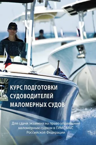 Обложка книги «Курс подготовки судоводителей маломерных судов»