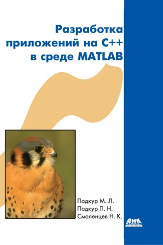 Обложка книги «Разработка приложений на С++ в среде MATLAB»