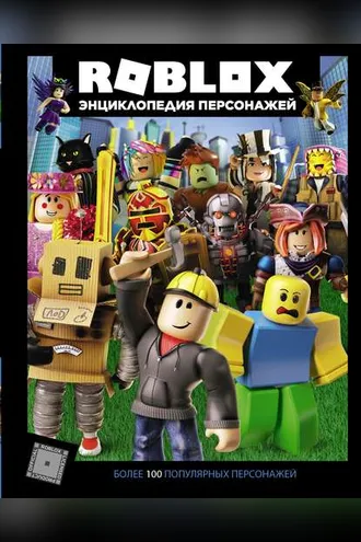 Обложка книги «Roblox. Энциклопедия персонажей»