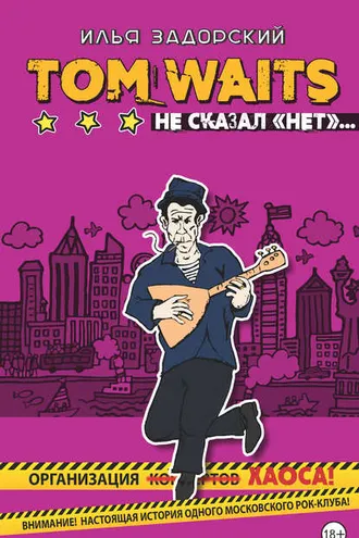 Обложка книги «Том Уэйтс не сказал «нет»»