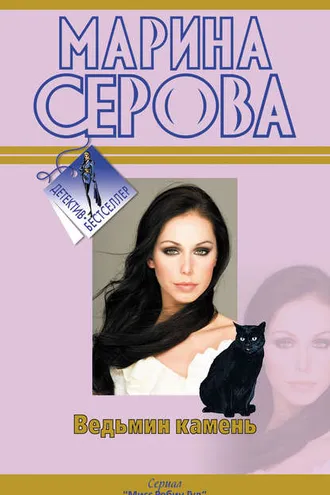 Обложка книги «Ведьмин камень»