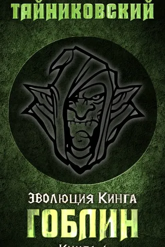 Обложка книги «Гоблин»