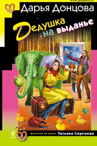 Обложка книги «Дедушка на выданье»