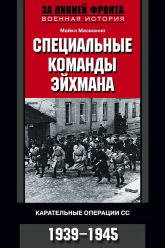 Обложка книги «Специальные команды Эйхмана. Карательные операции СС. 1939-1945»