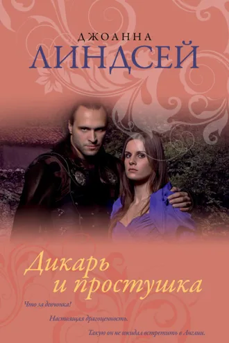 Обложка книги «Дикарь и простушка»