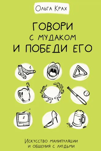 Обложка книги «Говори с мудаком и победи его. Искусство манипуляции и общения с людьми»